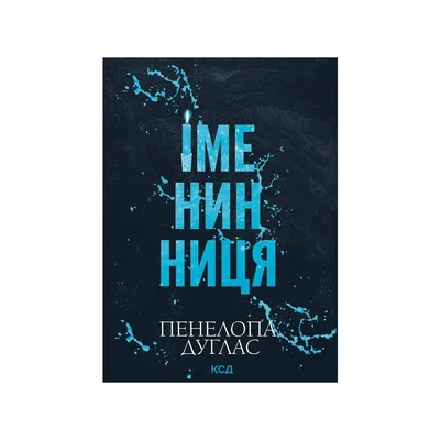 Книга Іменинниця - Пенелопа Дуглас КСД (9786171520929)