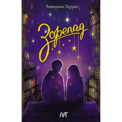 Книга Зорепад - К. Лазірко Активний розвиток талантів (9786178772826)