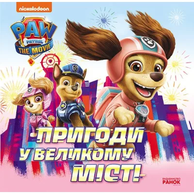 Книга Пригоди у великому місті. Історії. Щенячий Патруль Ранок (9786177846276)