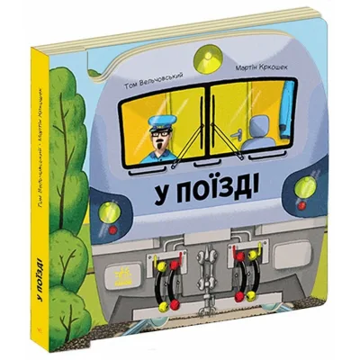 Книга Люблю машини. У поїзді - Том Вельчовський Ранок (9789667617363)