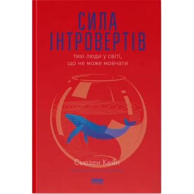Книга Сила інтровертів. Тихі люди у світі, що не може мовчати - Сьюзен Кейн Наш Формат (9786177279845)