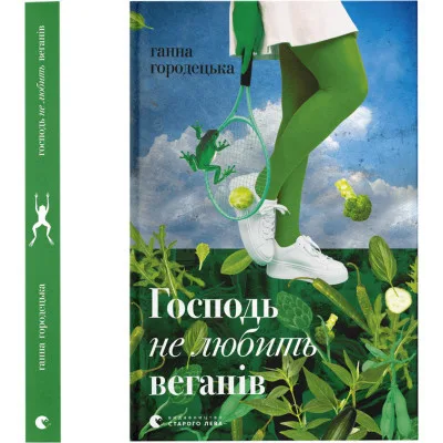 Книга Господь не любить веганів - Ганна Городецька Видавництво Старого Лева (9789664481462)