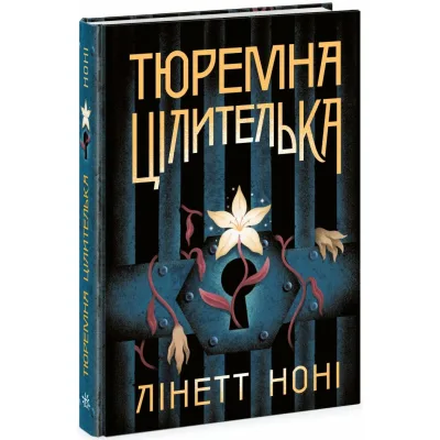 Книга Тюремна цілителька. Книга 1 - Лінетт Ноні Readberry (9786170984708)