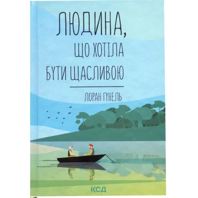Книга Людина, що хотіла бути щасливою - Лоран Гунель КСД (9786171514263)