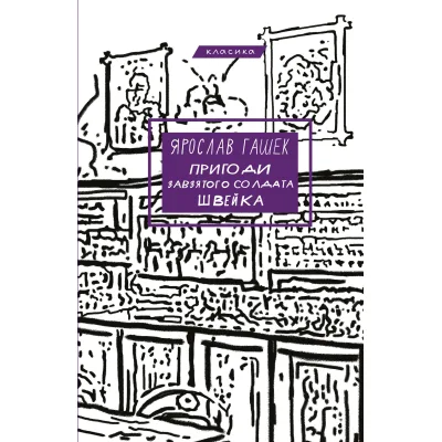 Книга Пригоди завзятого солдата Швейка - Ярослав Гашек BookChef (9786175483237)