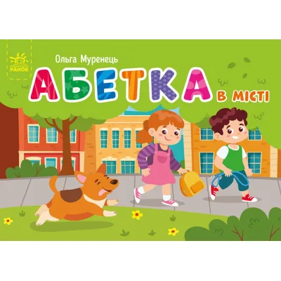 Книга Абетка в місті. Кишенькова абетка - Ольга Муренець Ранок (9789667510824)