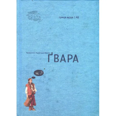 Книга Ґвара. Балак на львівський смак. Маленький формат Видавництво Старого Лева (9786176790105)
