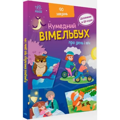 Книга Вімельбух про день і ніч - Ірина Потаніна Ранок (9789667510633)