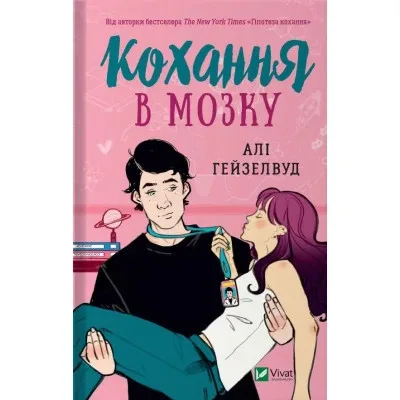 Книга Кохання в мозку - Алі Гейзелвуд Vivat (9786171705067)