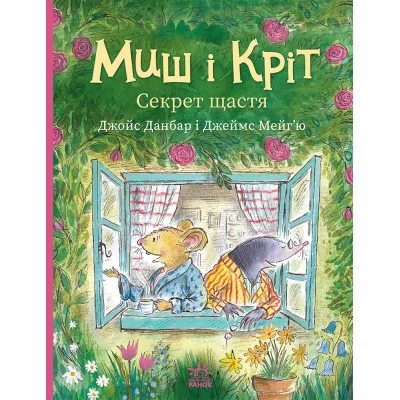 Книга Миш і Кріт. Секрет щастя - Джойс Данбар Ранок (9786170997258)