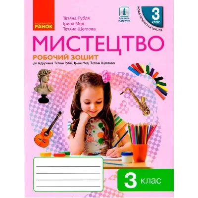 Робочий зошит Мистецтво. 3 клас Ранок (9786170966056)
