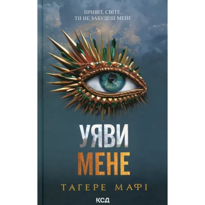 Книга Уяви мене. Книга 6 - Тагере Мафі КСД (9786171512283)