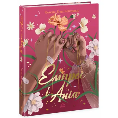 Книга Емпрес і Анія - Кендіс Карті-Вільямс Ранок (9786170984999)
