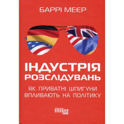 Книга Індустрія розслідувань як приватні шпигуни впливають на політику - Баррі Меєр Фабула (9786175221082)