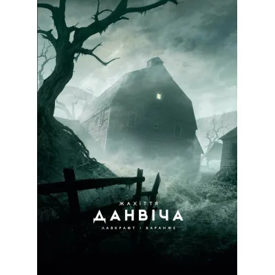 Книга Жахіття Данвіча - Говард Філіпс Лавкрафт Varvar Publishing (9786170989710)
