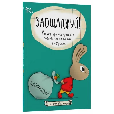 Книга Заощаджуй! Книжка про зайчуню, яка розуміється на грошах. 3-5 років - Сіндерс Маклеод 4mamas (9786170043207)
