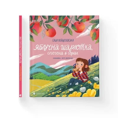Книга Яблучна шарлотка, спечена в горах - Саша Войцехівська Видавництво Старого Лева (9789664483138)