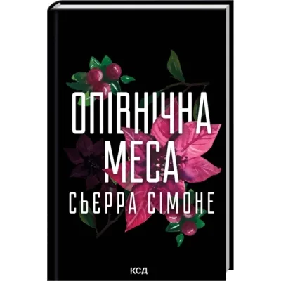 Книга Опівнічна меса. Книга 1.5 - Сьєрра Сімоне КСД (9786171516618)