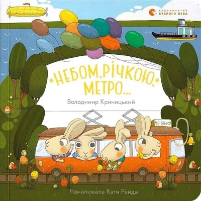 Книга Небом, річкою, метро - Володимир Криницький Видавництво Старого Лева (9789664484975)