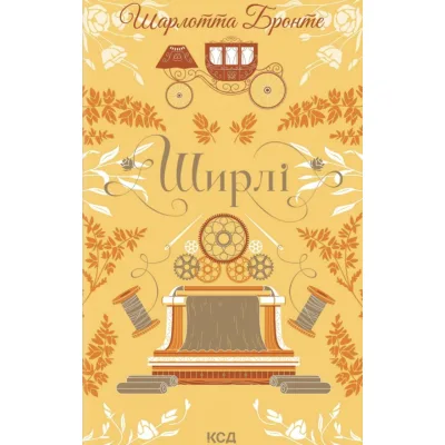 Книга Ширлі - Шарлотта Бронте КСД (9786171519039)