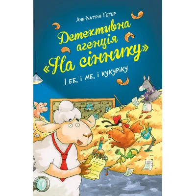 Книга Детективна агенція "На сіннику". Книга 1. І бе, і ме, і кукуріку - Анн-Катрін Геґер Видавництво РМ (9786178373351)