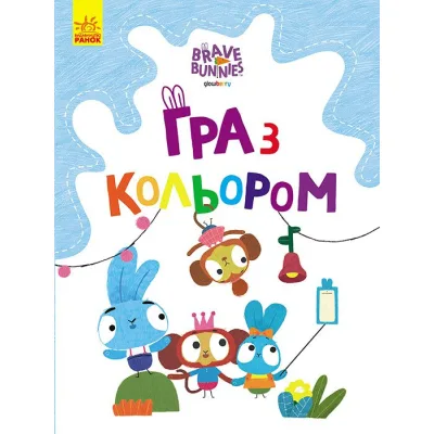 Книга Гра з кольором. Хоробрі зайці. Веселі пригоди зайцесім'ї Ранок (9789667512798)