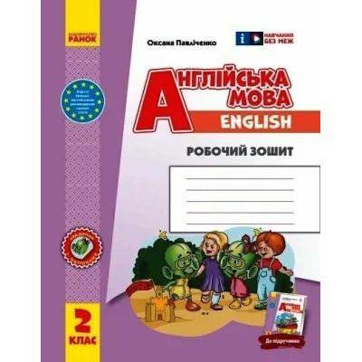 Робочий зошит НУШ Англійська мова. 2 клас. До підруч. "Англійська мова. 2 клас. Start Up!" - О.М. Павліченко Ранок (9786170958952)