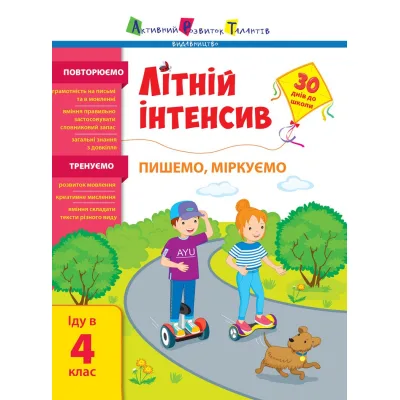 Збірник завдань Літній інтенсив. Пишемо, міркуємо. Іду в 4 клас Активний розвиток талантів (9786170975874)