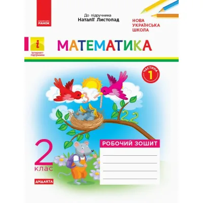 Робочий зошит НУШ Математика. 2 клас. До підручника Н. Листопад. У 2 частинах. Частина 1 - С.В. Моісеєнко Ранок (9786170956057)