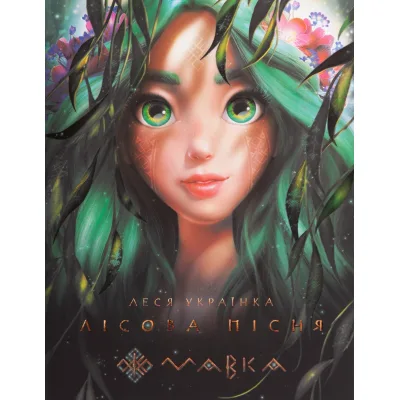Книга Мавка. Лісова пісня - Леся Українка Ранок (9789667510848)