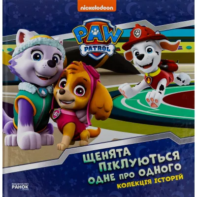 Книга Щенята піклуються одне про одного. Щенячий Патруль Ранок (9786177846528)
