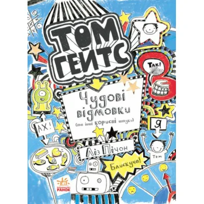 Книга Том Гейтс. Чудові відмовки (та інші корисні штучки). Книга 2 - Ліз Пічон Ранок (9786170932945)