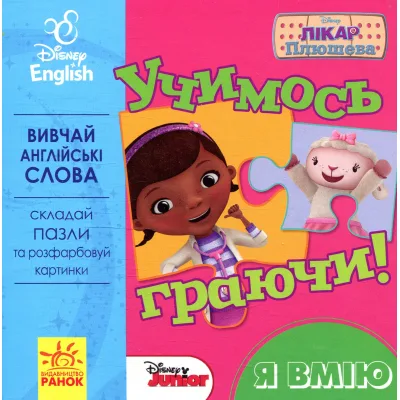 Книга Учимось граючи. Я вмію Disney Ранок (9789667489496)