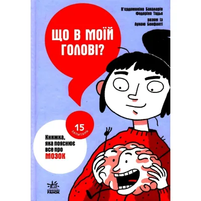 Книга Що в моїй голові? Книжка, яка пояснює все про мозок Ранок (9786170977960)