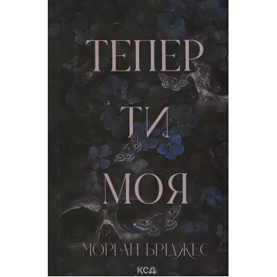 Книга Тепер ти моя. Книга 2 - Морган Бріджес КСД (9786171516335)
