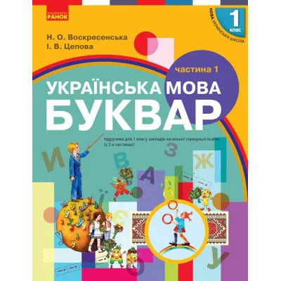 Підручник НУШ Буквар. Українська мова. У 2х частинах. 1 клас. Частина 1 - Н.О. Воскресенська, І.В. Цепова Ранок (9786170944146)