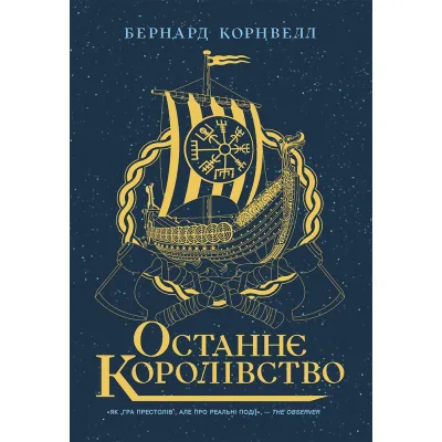 Книга Останнє королівство. Книга 1. Саксонські хроніки - Бернард Корнвелл Readberry (9786170974136)