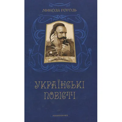 Книга Українські повісті - Микола Гоголь А-ба-ба-га-ла-ма-га (9786175850800)