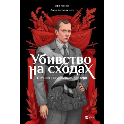 Комікс Убивство на сходах. Останні роки Степана Бандери - Віра Курико Vivat (9786171701151)