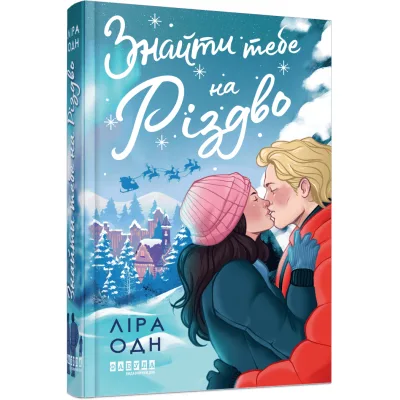 Книга Знайти тебе на Різдво - Ліра Одн Фабула (9786175224595)