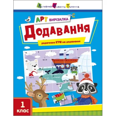 Робочий зошит АРТ вирізалка. Додавання. 1 клас - Н. Коваль Активний розвиток талантів (9789667511906)