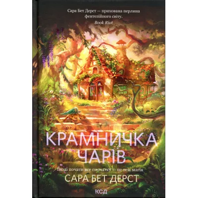 Книга Крамничка чарів. Книга 1 - Сара Бет Дерст КСД (9786171517301)