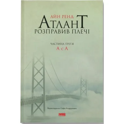 Книга Атлант розправив плечі. Частина третя. А є А - Айн Ренд Наш Формат (9786177279166)