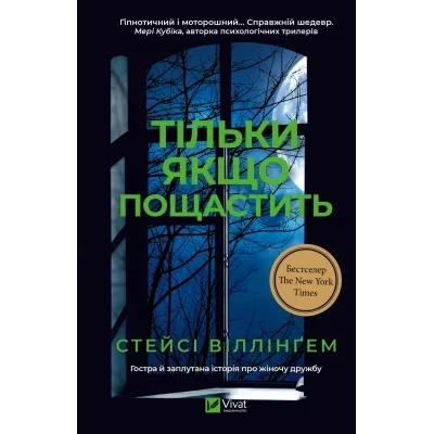 Книга Тільки якщо пощастить - Стейсі Віллінґем Vivat (9786171714199)