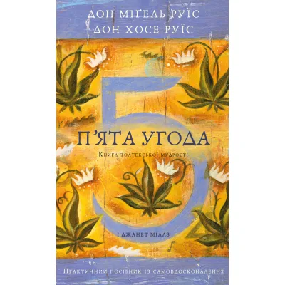Книга П'ята угода. Книга толтекської мудрості - Дон Міґель Руїс, Дон Хосе Руїс, Джанет Міллз BookChef (9786175484913)