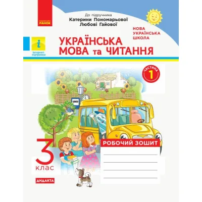 Робочий зошит НУШ ДИДАКТА Українська мова та читання. 3 клас. У 2-х частинах. Частина 1 - Н.О. Воскресенська Ранок (9786170965820)