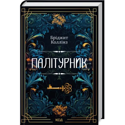 Книга Палітурник - Бріджит Коллінз КСД (9786171508897)