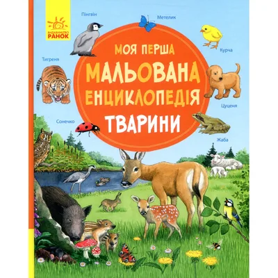 Книга Моя перша мальована енциклопедія. Тварини - Сюзанне Генхойзер Ранок (9786170999580)