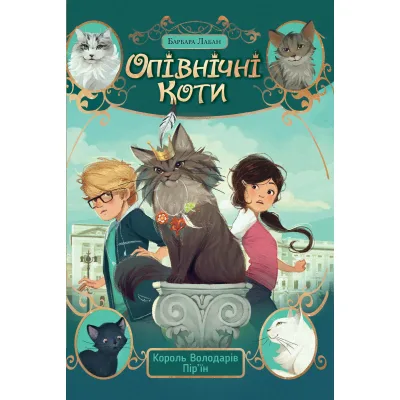 Книга Опівнічні Коти. Книга 3. Король Володарів Пір'їн - Барбара Лабан Видавництво РМ (9786178426217)