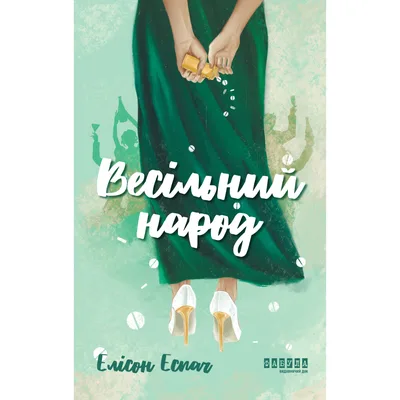 Книга Весільний народ - Елісон Еспач Фабула (9786175224106)